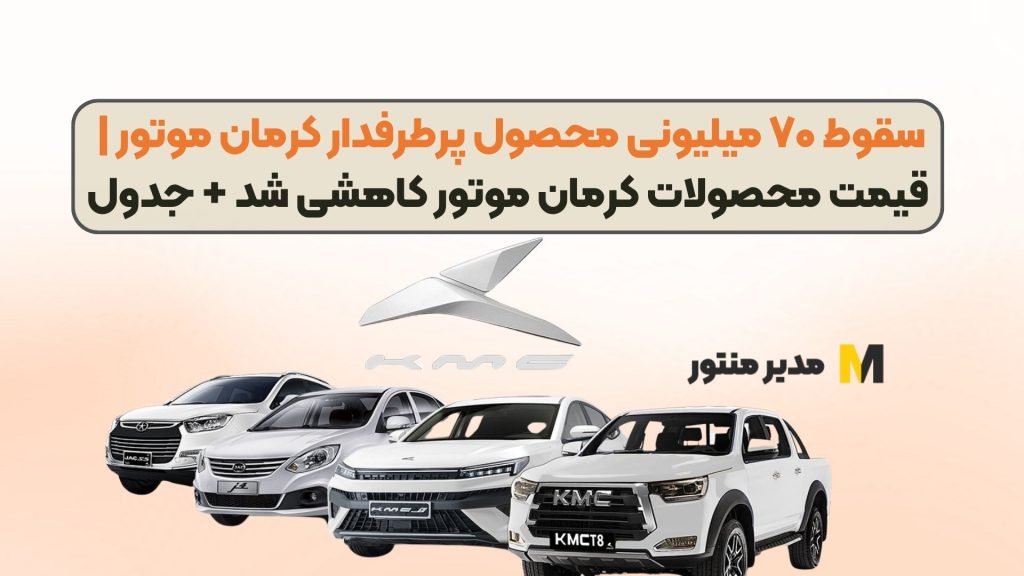 سقوط ۷۰ میلیونی محصول پرطرفدار کرمان موتور | قیمت محصولات کرمان موتور کاهشی شد + جدول