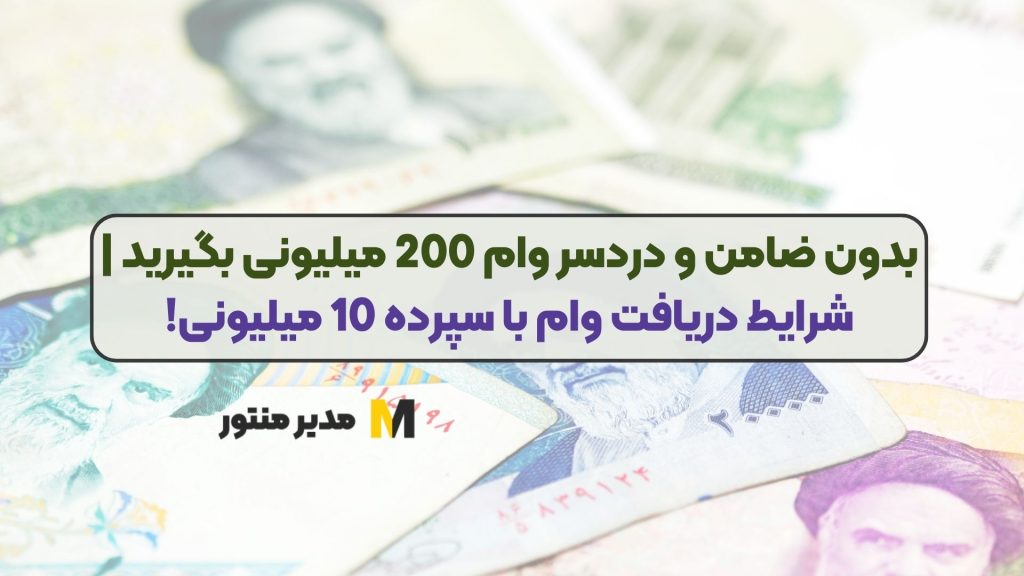بدون ضامن و دردسر وام 200 میلیونی بگیرید | شرایط دریافت وام با سپرده 10 میلیونی!