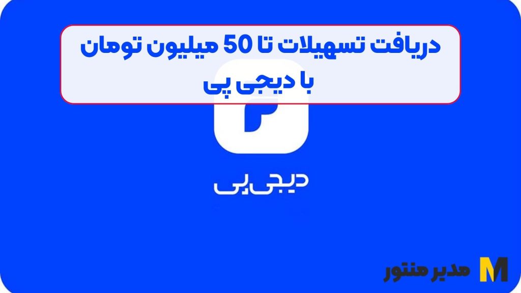 دریافت تسهیلات تا 50 میلیون تومان با دیجی پی