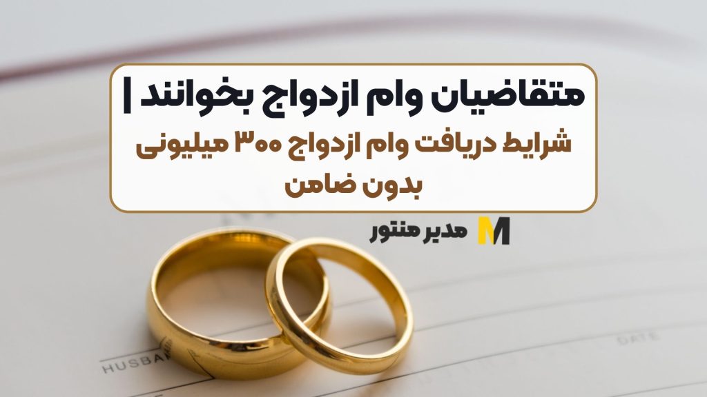 متقاضیان وام ازدواج بخوانند | شرایط دریافت وام ازدواج ۳۰۰ میلیونی بدون ضامن