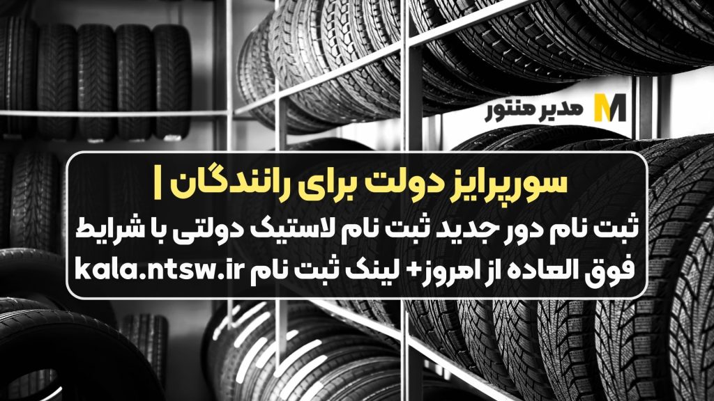سورپرایز دولت برای رانندگان | ثبت نام دور جدید ثبت نام لاستیک دولتی با شرایط فوق العاده از امروز+ لینک ثبت نام kala.ntsw.ir