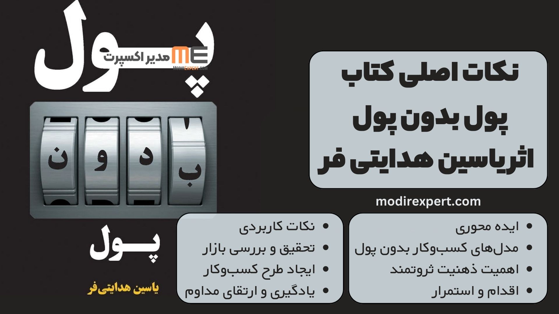 نکات اصلی کتاب پول بدون پول اثر یاسین هدایتی فر