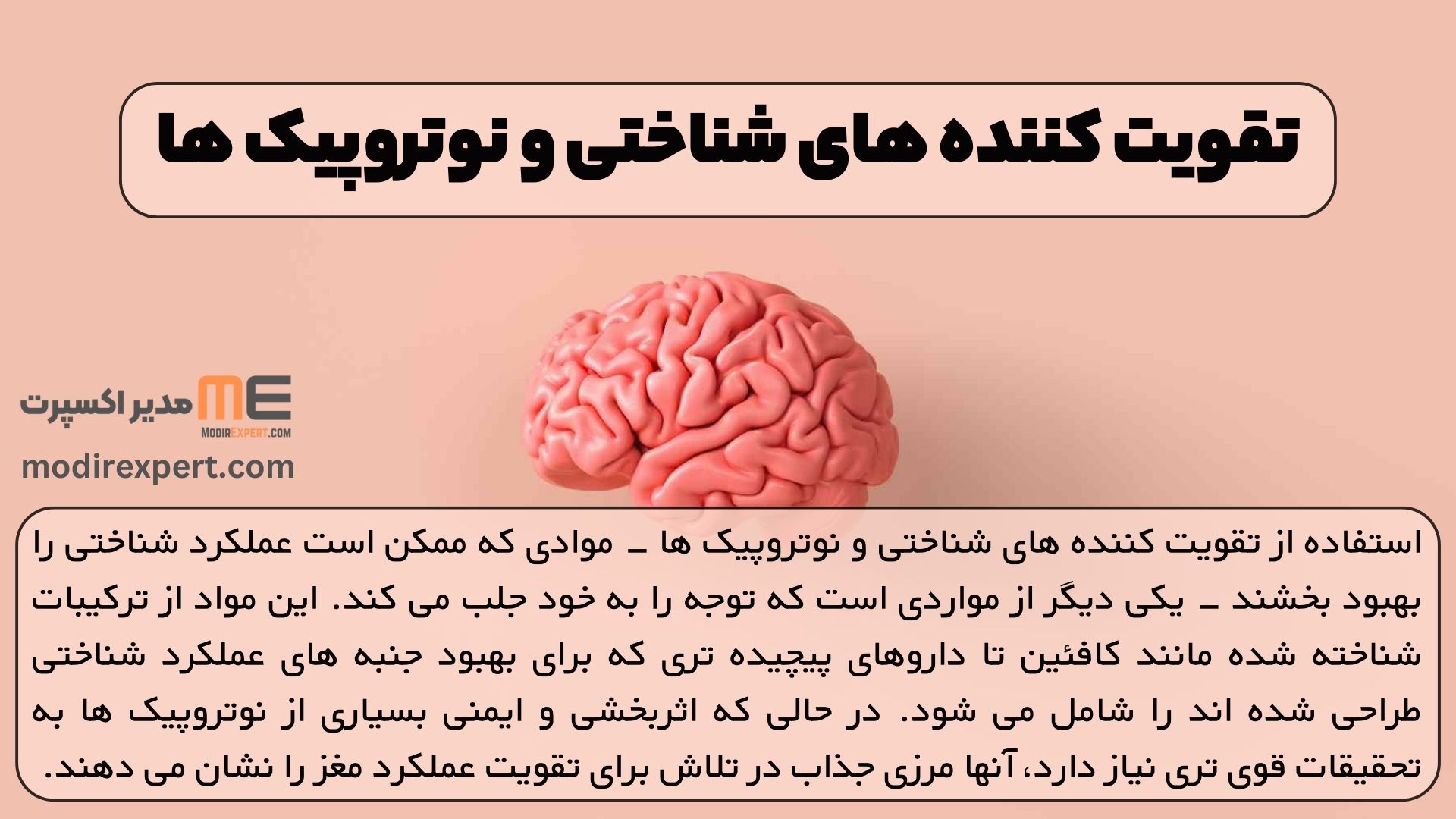 تقویت کننده های شناختی و نوتروپیک ها