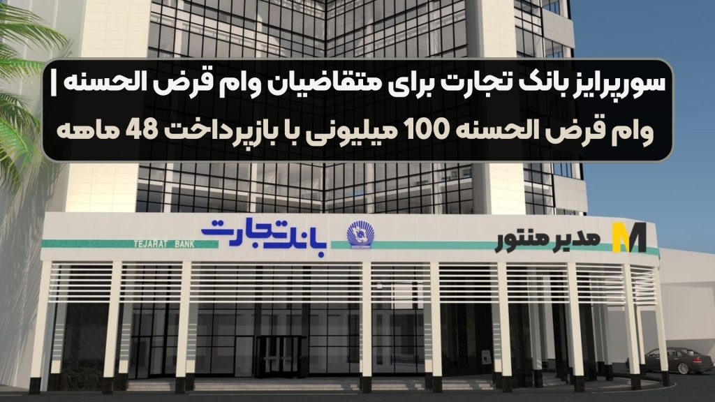 سورپرایز بانک تجارت برای متقاضیان وام قرض الحسنه | وام قرض الحسنه 100 میلیونی با بازپرداخت 48 ماهه