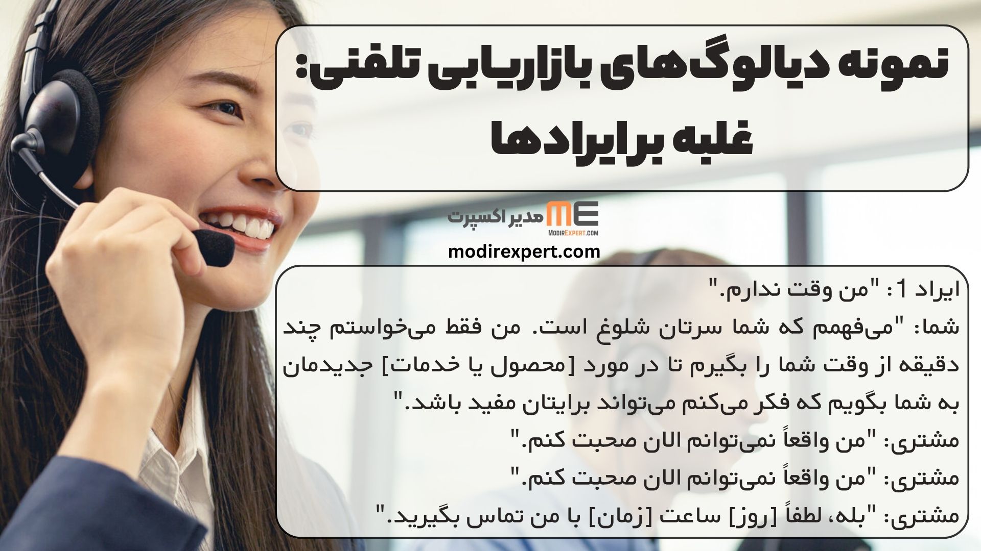 نمونه دیالوگ‌های بازاریابی تلفنی: غلبه بر ایرادها