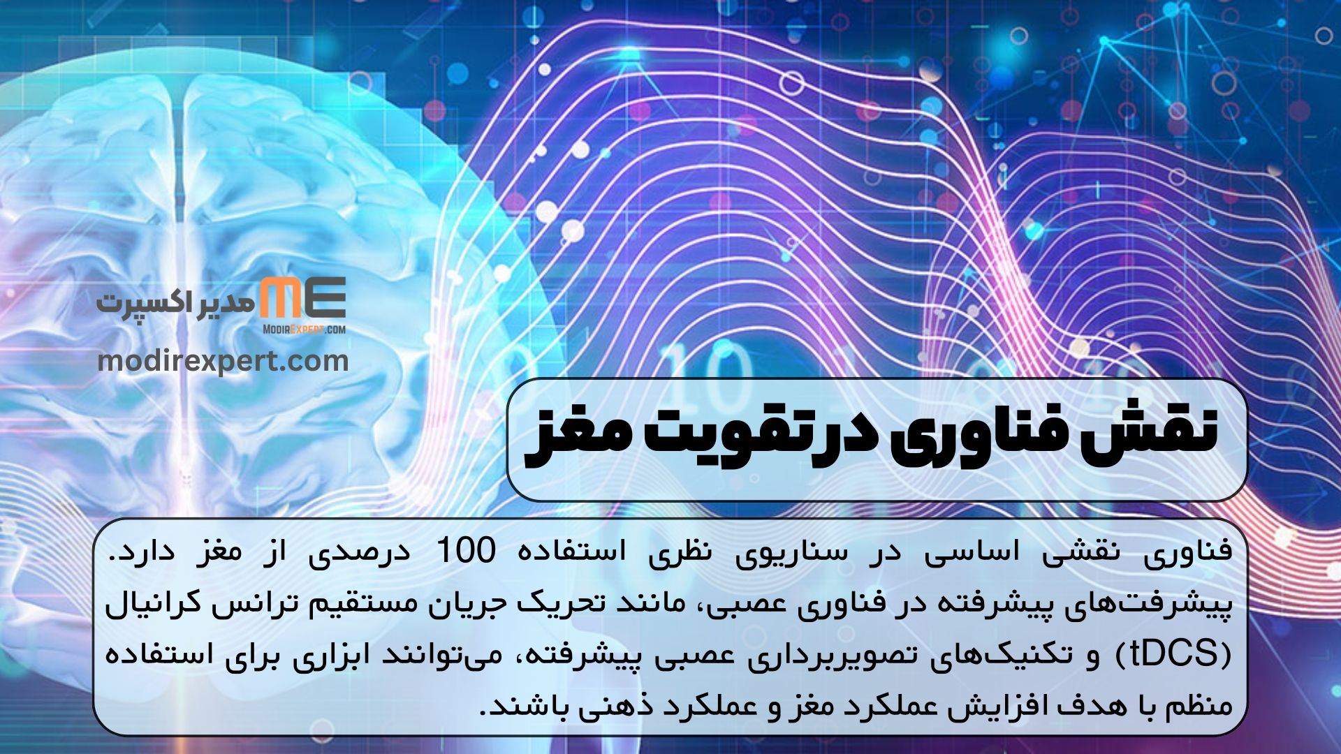 نقش فناوری در تقویت مغز