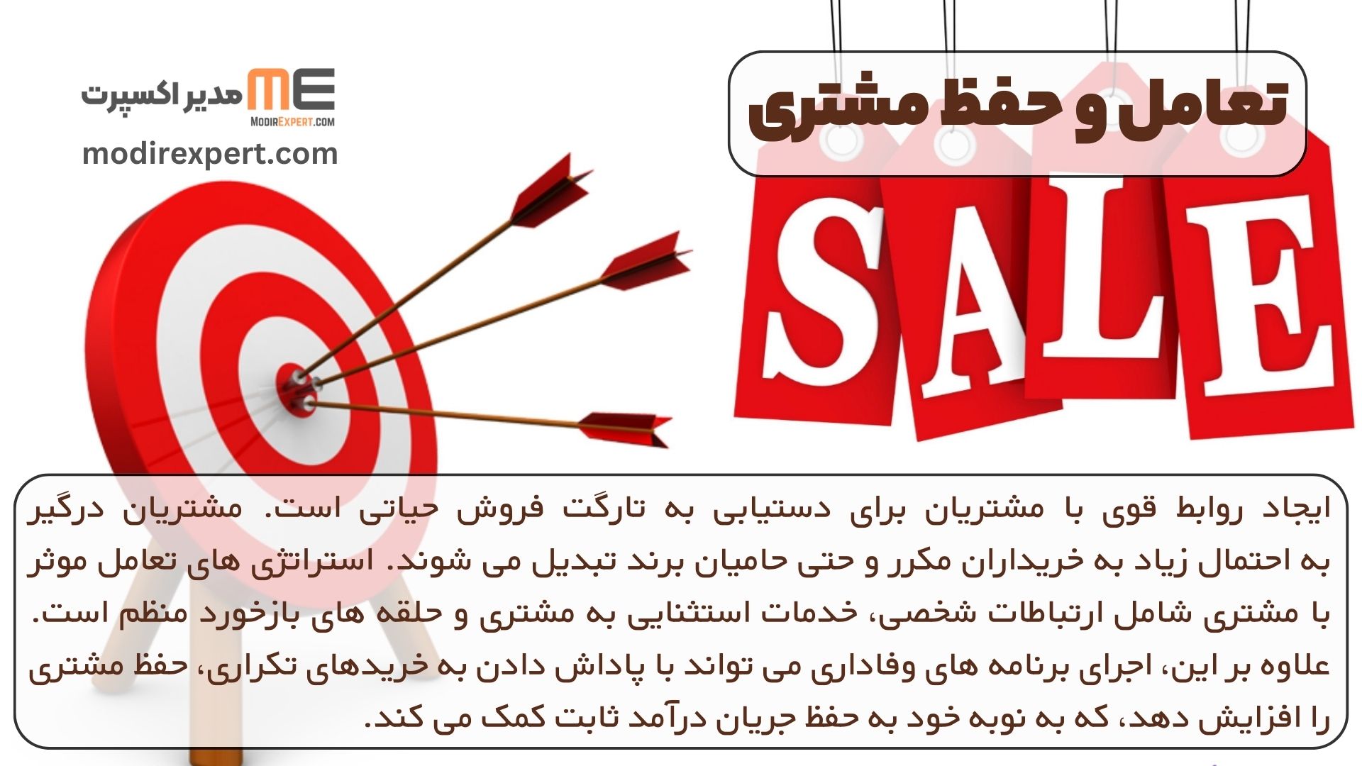 تعامل و حفظ مشتری