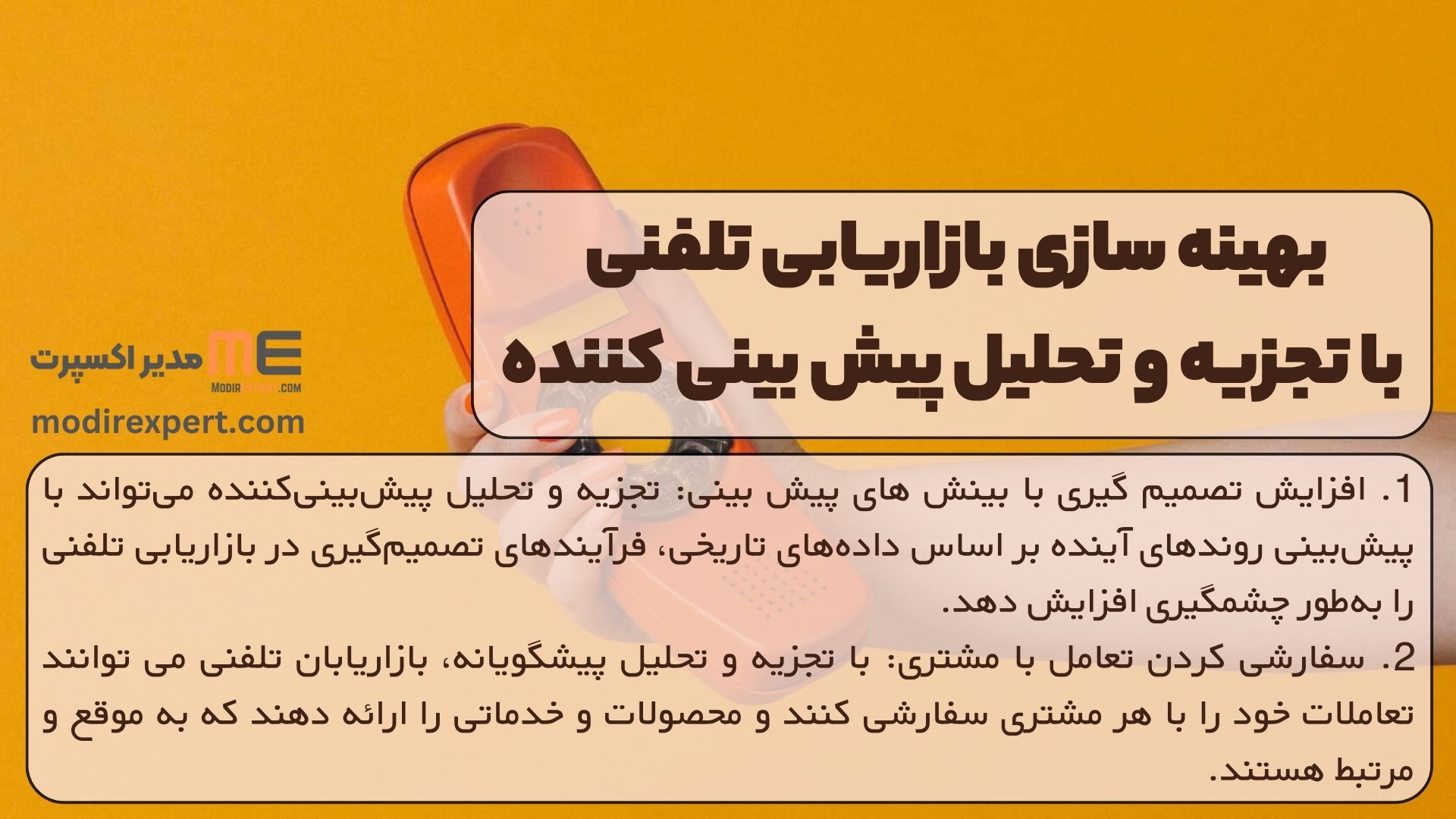 بهینه سازی بازاریابی تلفنی با تجزیه و تحلیل پیش بینی کننده