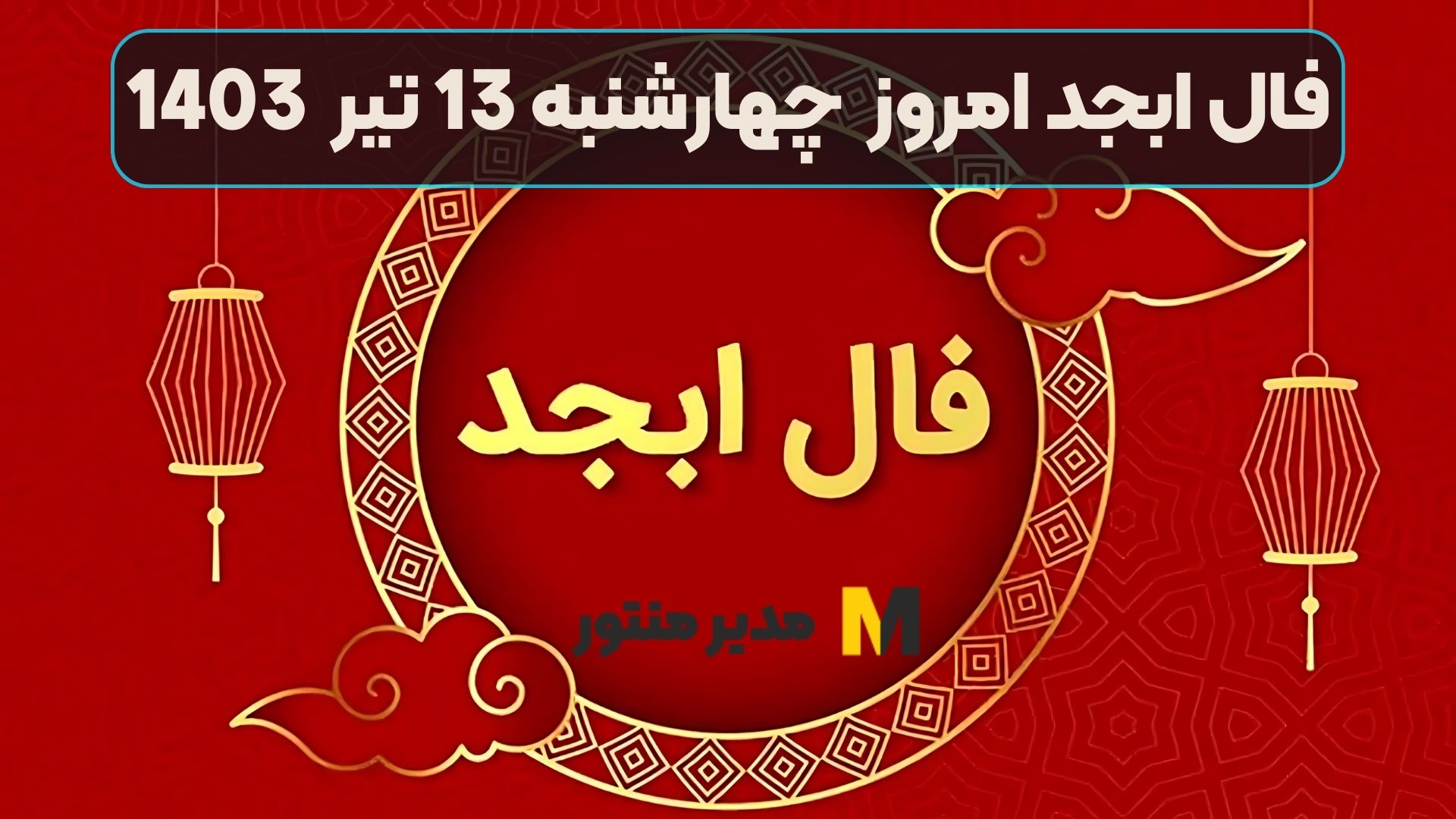 فال ابجد امروز چهارشنبه 13 تیر 1403