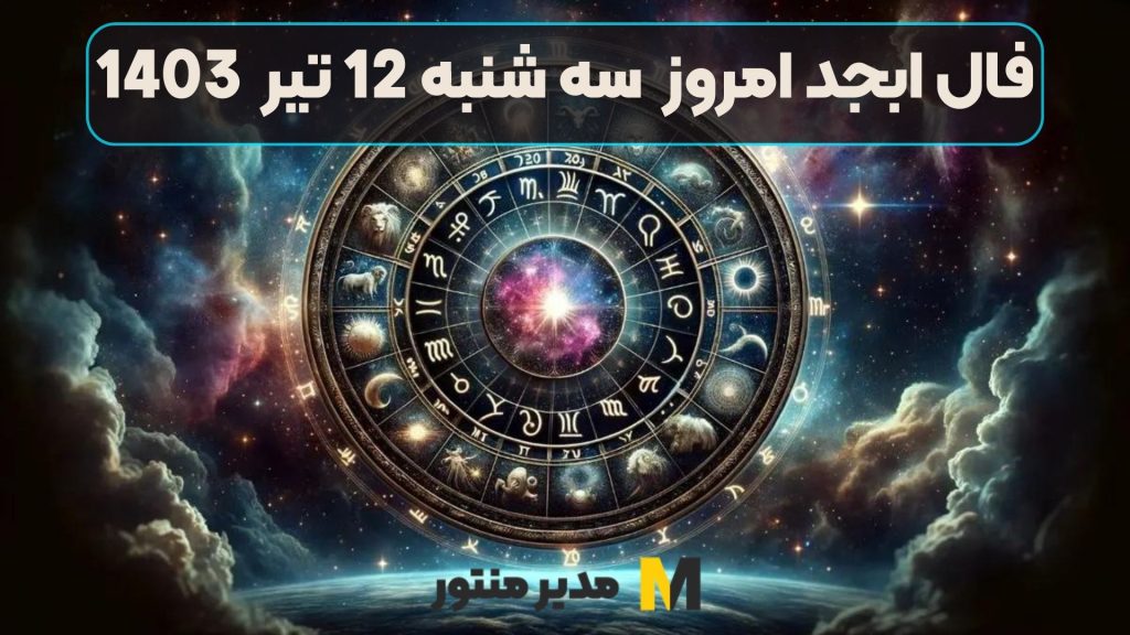 فال ابجد امروز سه شنبه 12 تیر 1403