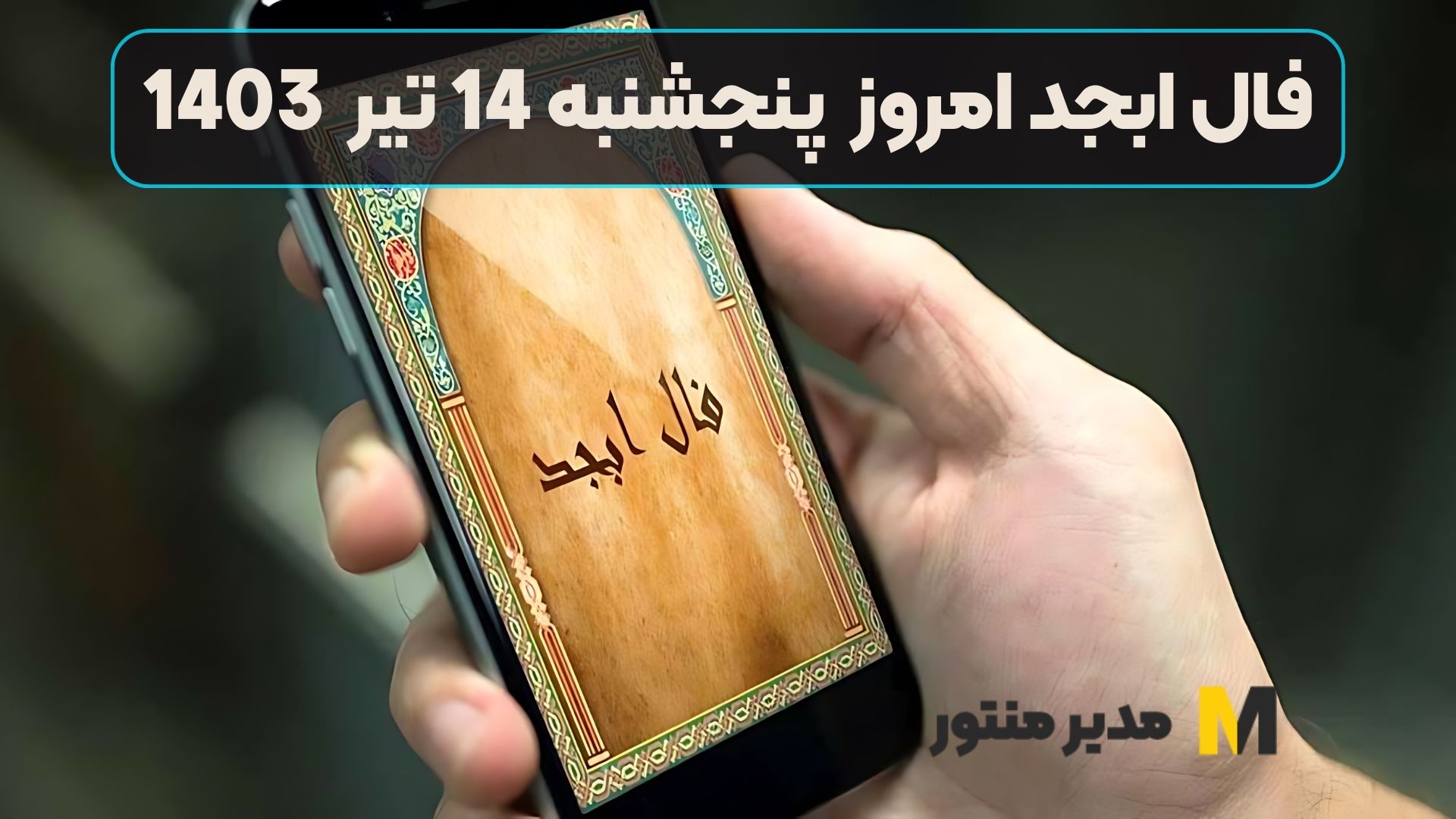 فال ابجد امروز پنجشنبه 14 تیر 1403