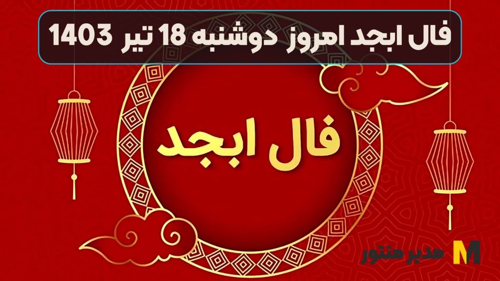 فال ابجد امروز دوشنبه 18 تیر 1403