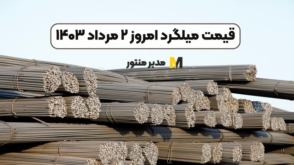 قیمت میلگرد امروز ۲ مرداد ۱۴۰۳