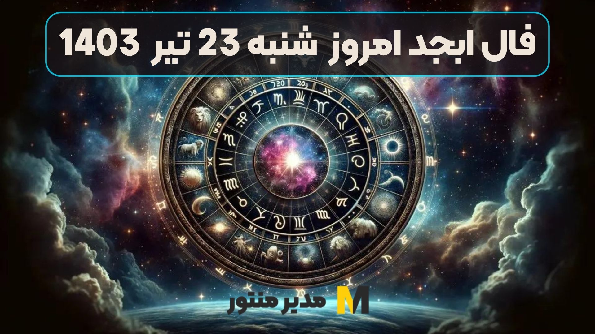 فال ابجد امروز شنبه 23 تیر 1403