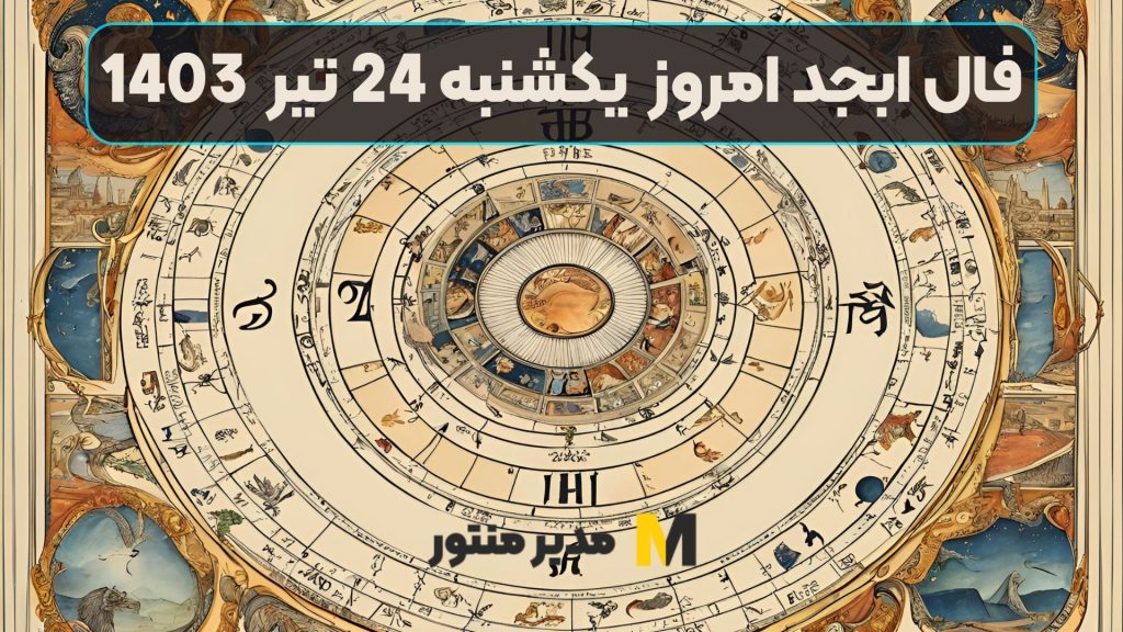 فال ابجد امروز یکشنبه 24 تیر 1403