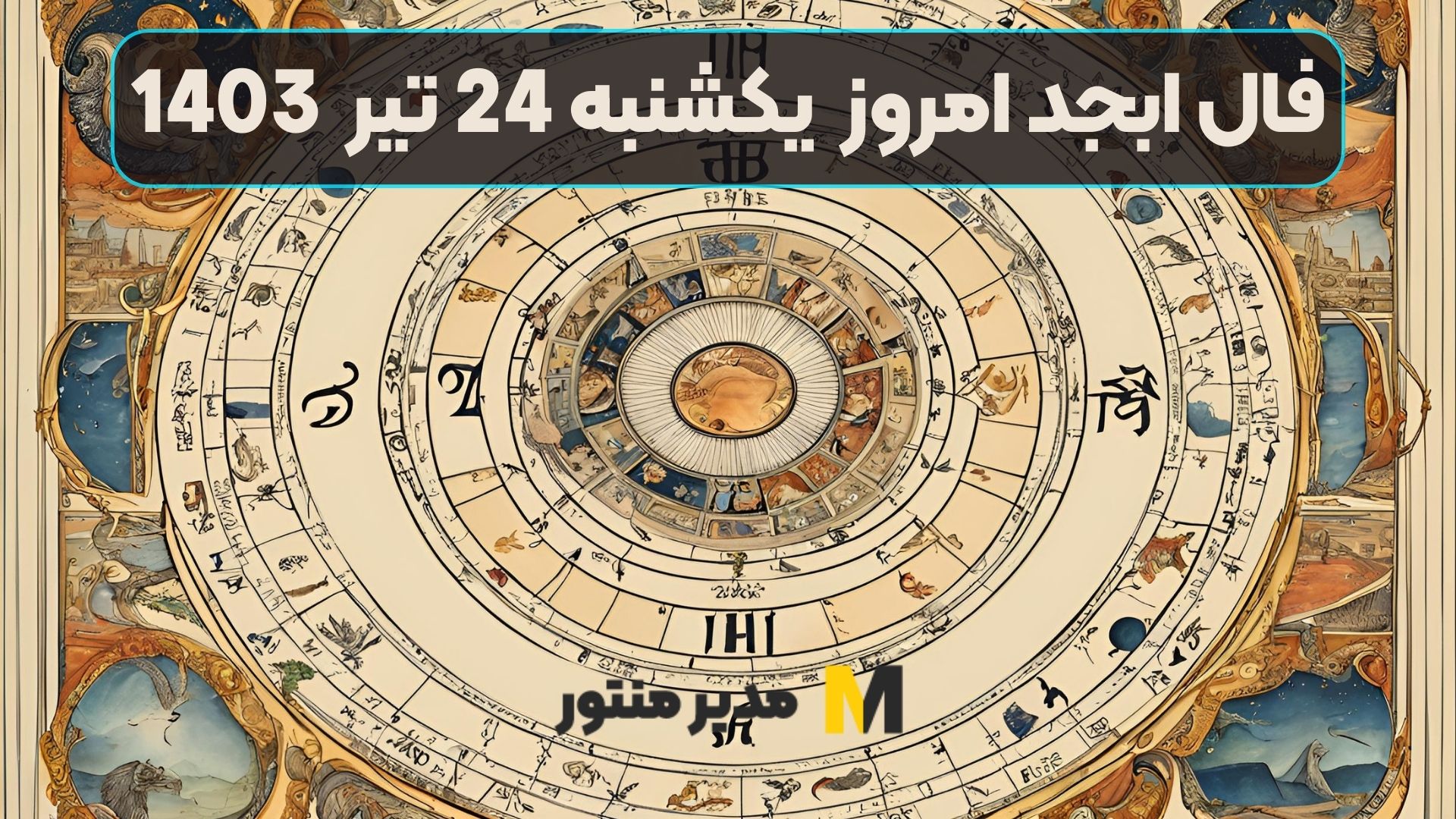 فال ابجد امروز یکشنبه 24 تیر 1403