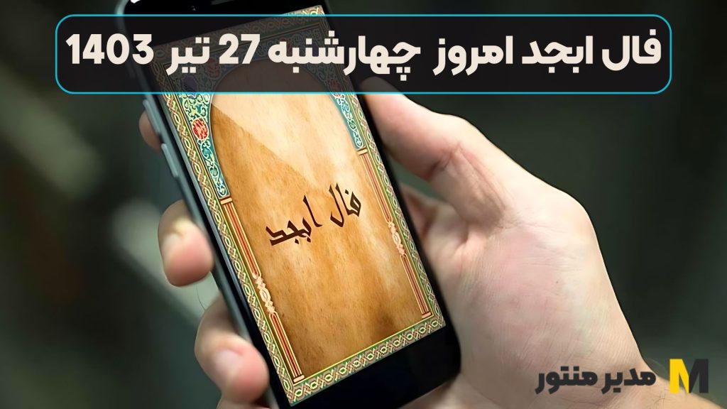 فال ابجد امروز چهارشنبه 27 تیر 1403