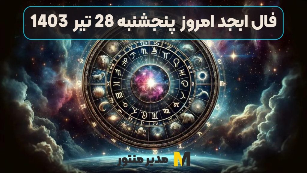 فال ابجد امروز پنجشنبه 28 تیر 1403