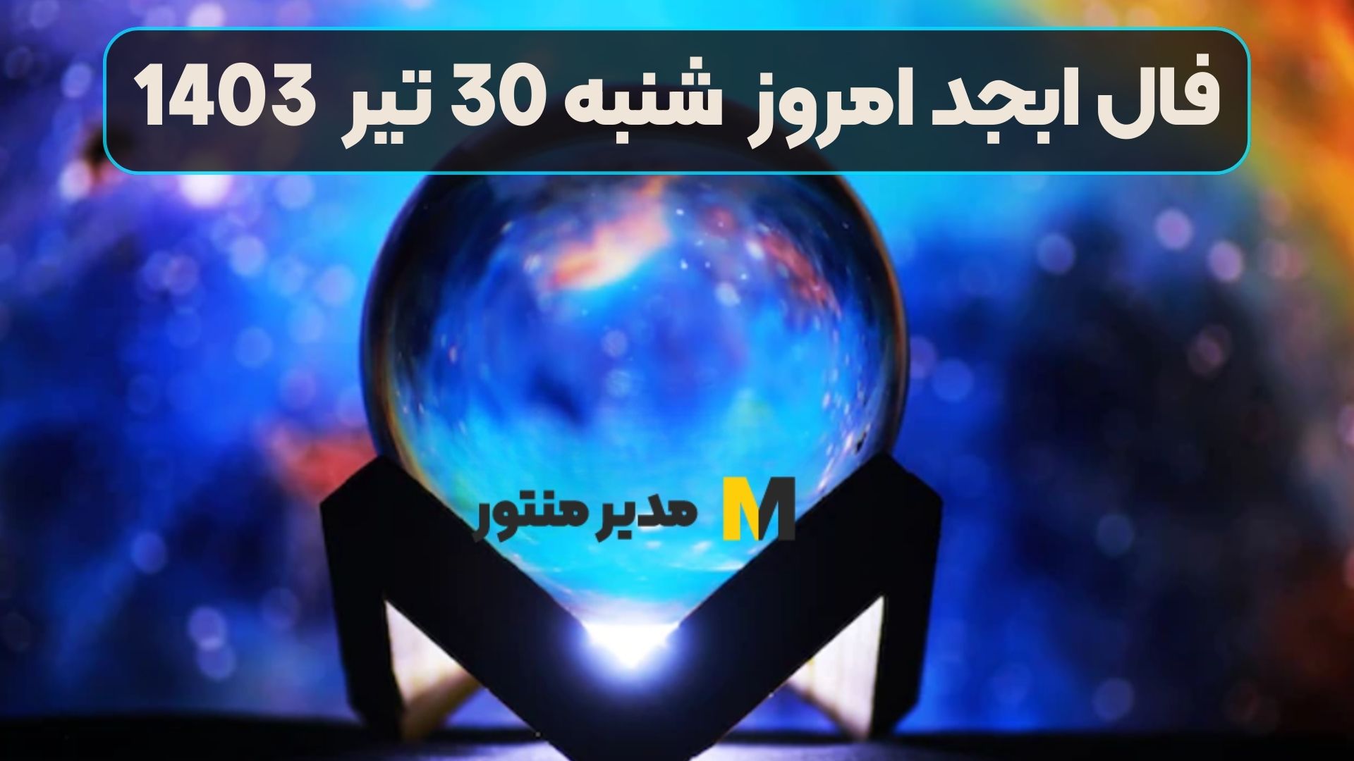 فال ابجد امروز شنبه 30 تیر 1403