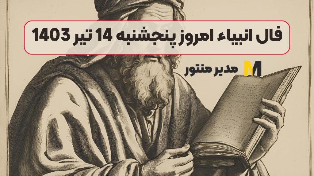 فال انبیاء امروز پنجشنبه 14 تیر 1403
