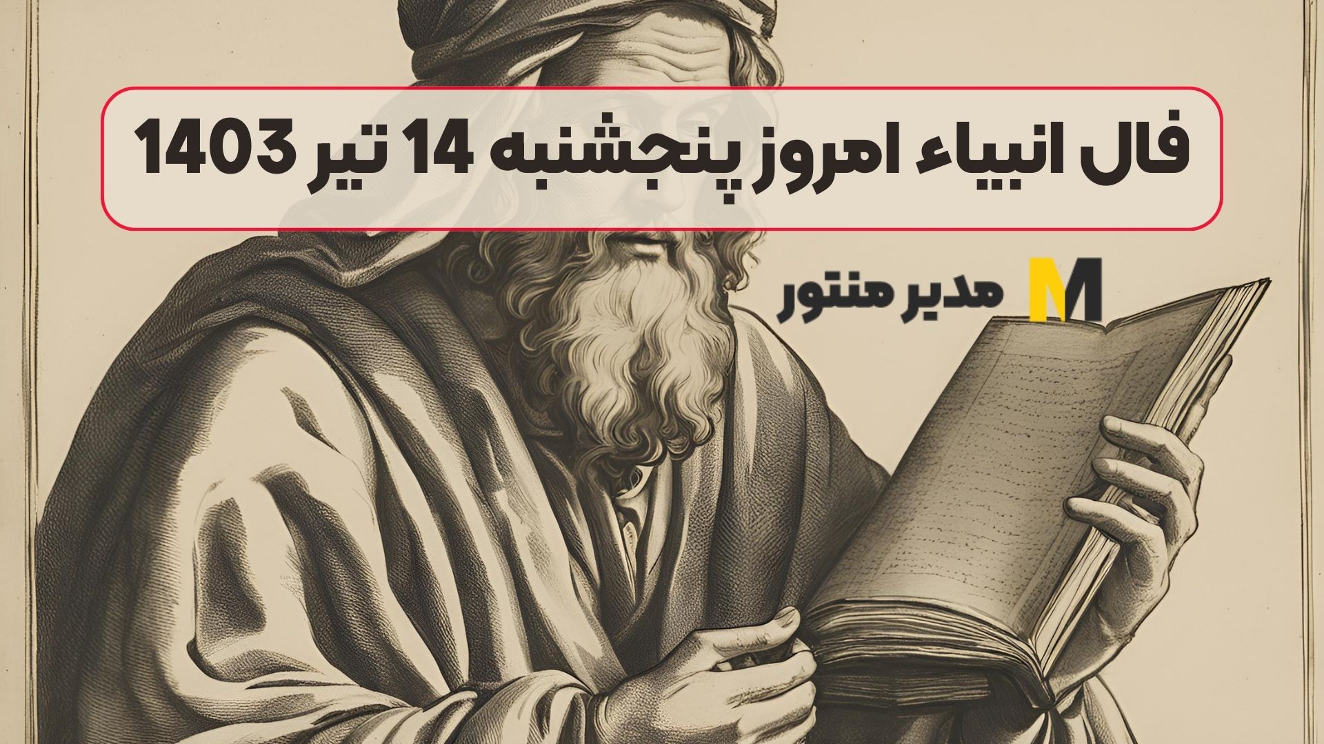 فال انبیاء امروز پنجشنبه 14 تیر 1403