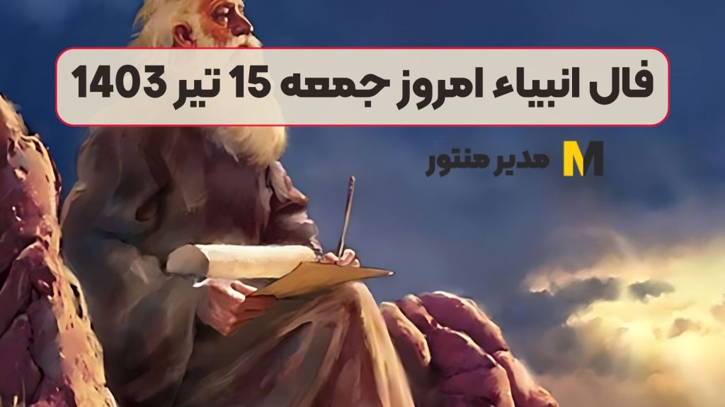فال انبیاء امروز جمعه 15 تیر 1403
