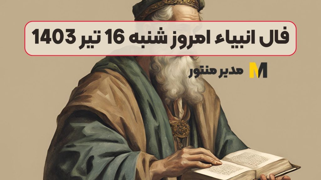 فال انبیاء امروز شنبه 16 تیر 1403