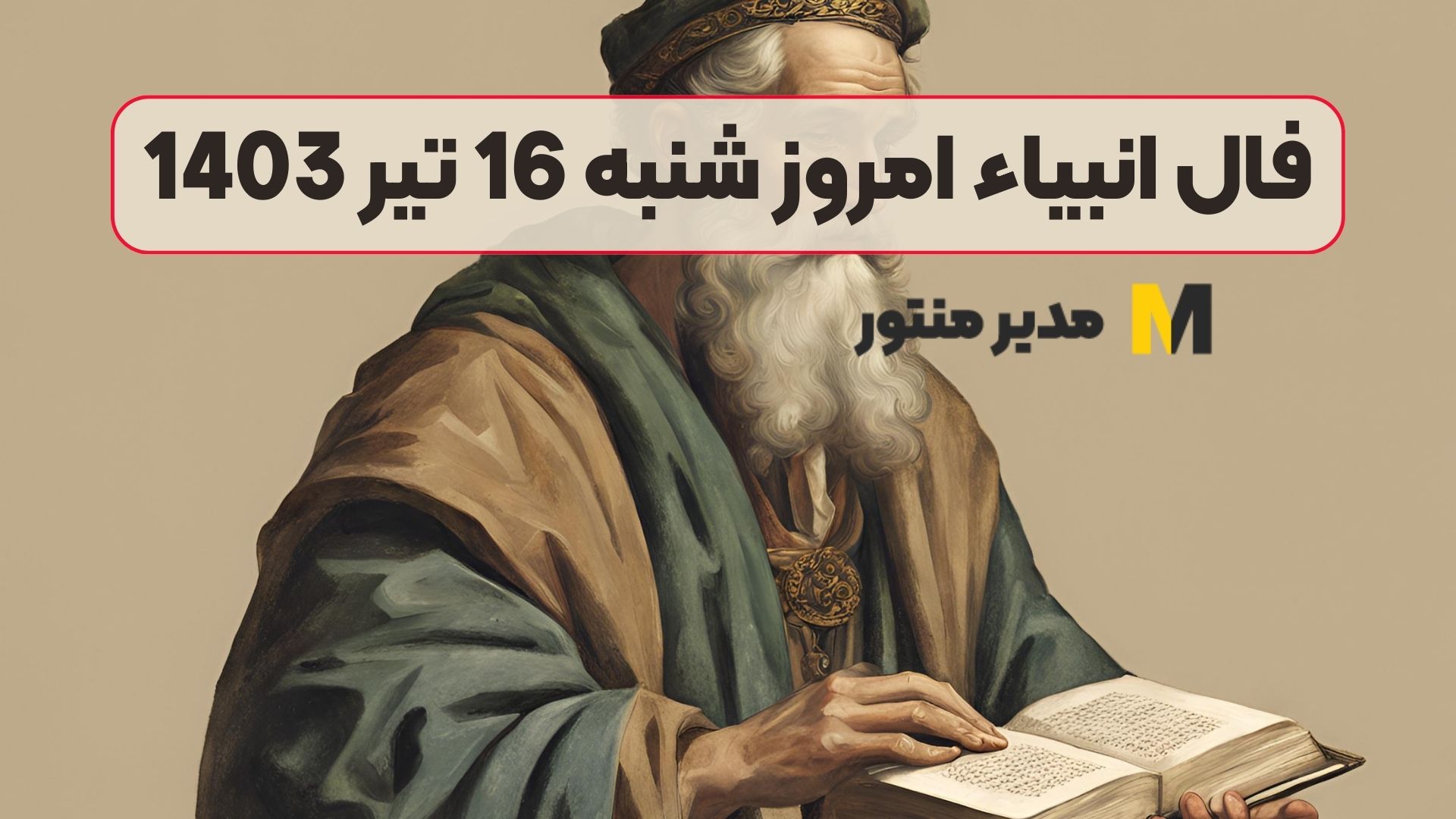 فال انبیاء امروز شنبه 16 تیر 1403