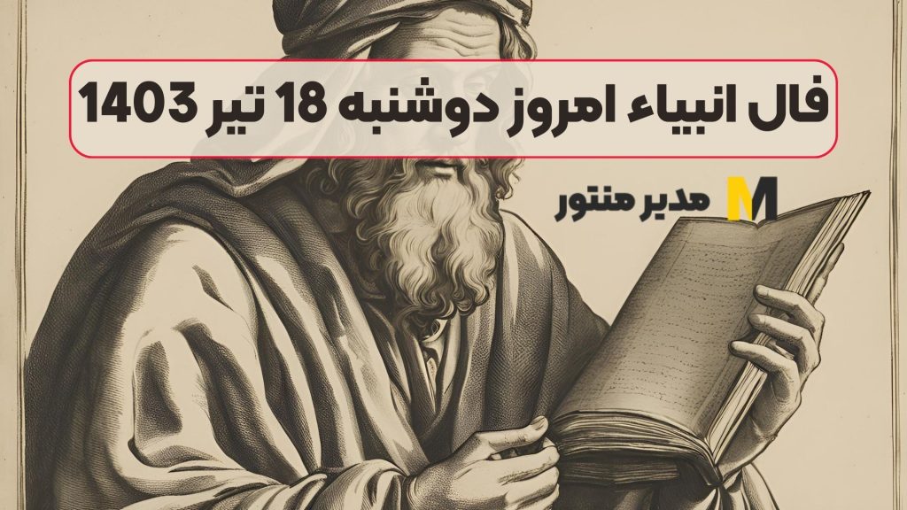 فال انبیاء امروز دوشنبه 18 تیر 1403