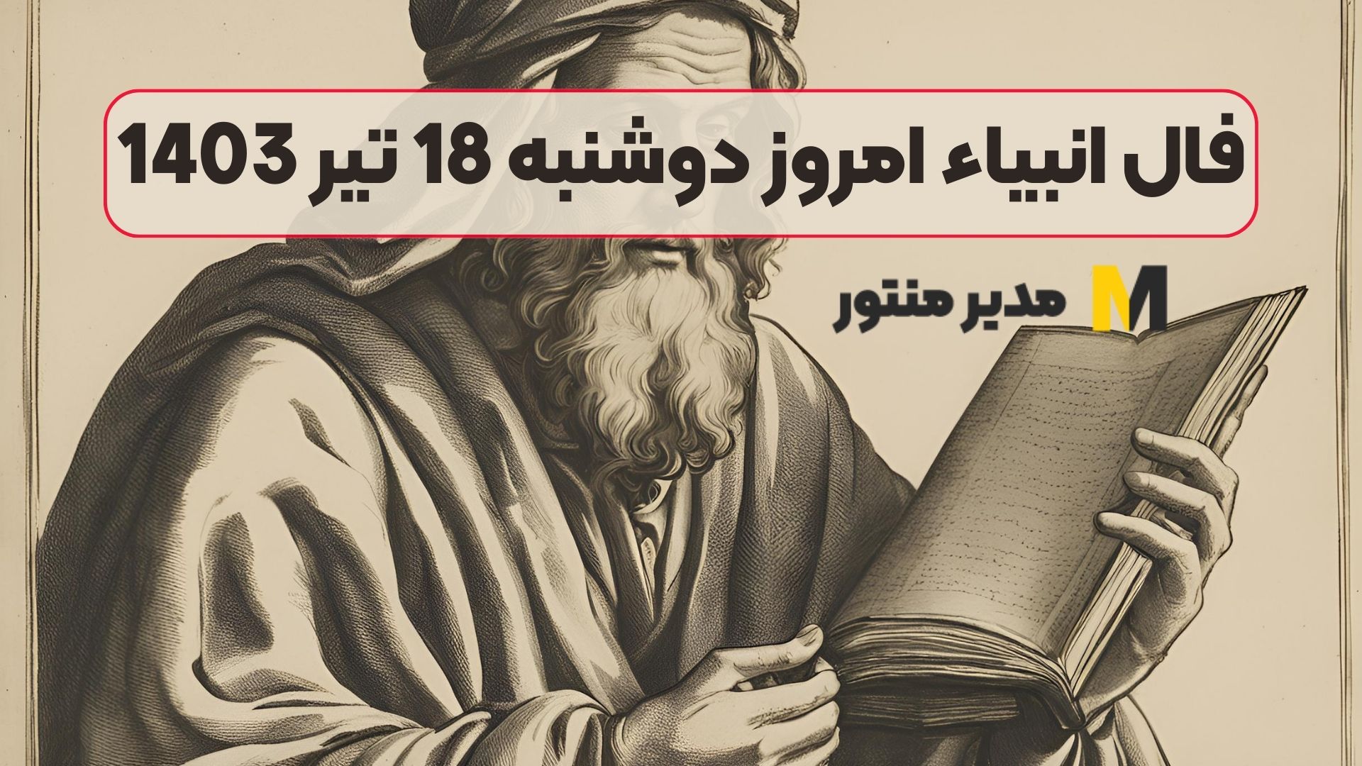 فال انبیاء امروز دوشنبه 18 تیر 1403