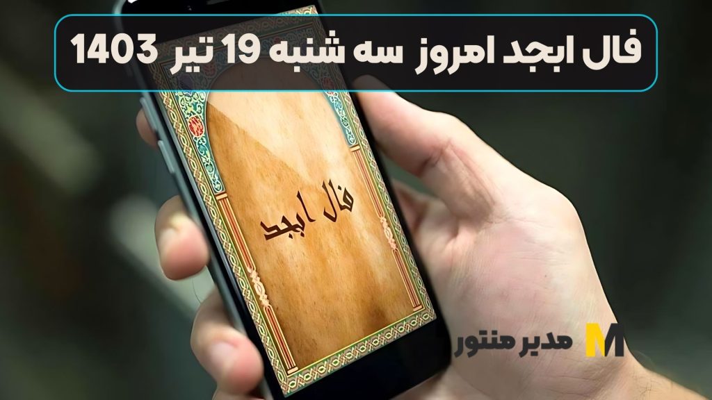 فال ابجد امروز سه شنبه 19 تیر 1403