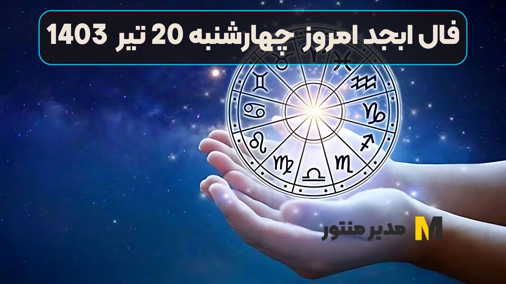 فال ابجد امروز چهارشنبه 20 تیر 1403