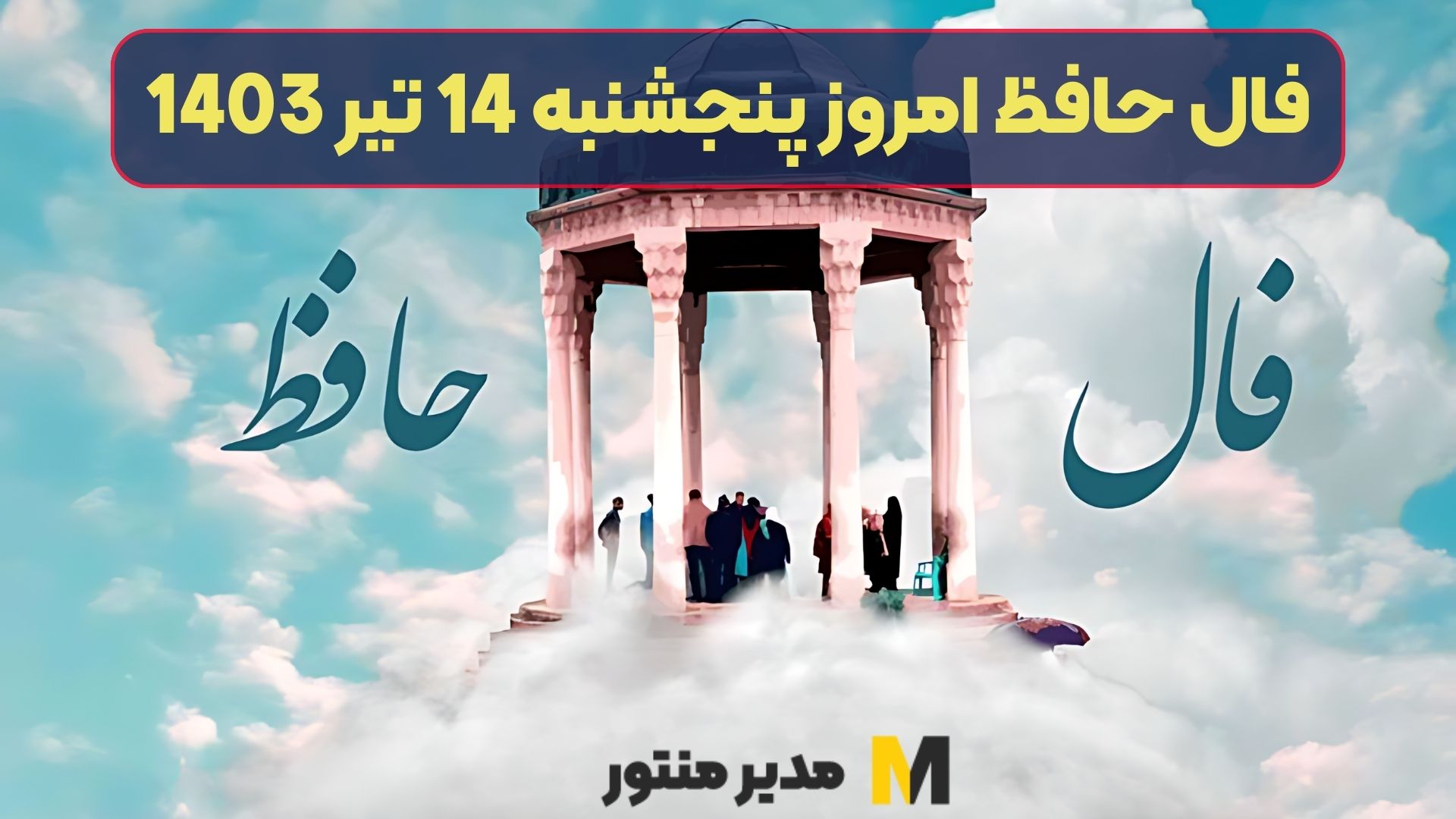 فال حافظ امروز پنجشنبه 14 تیر 1403