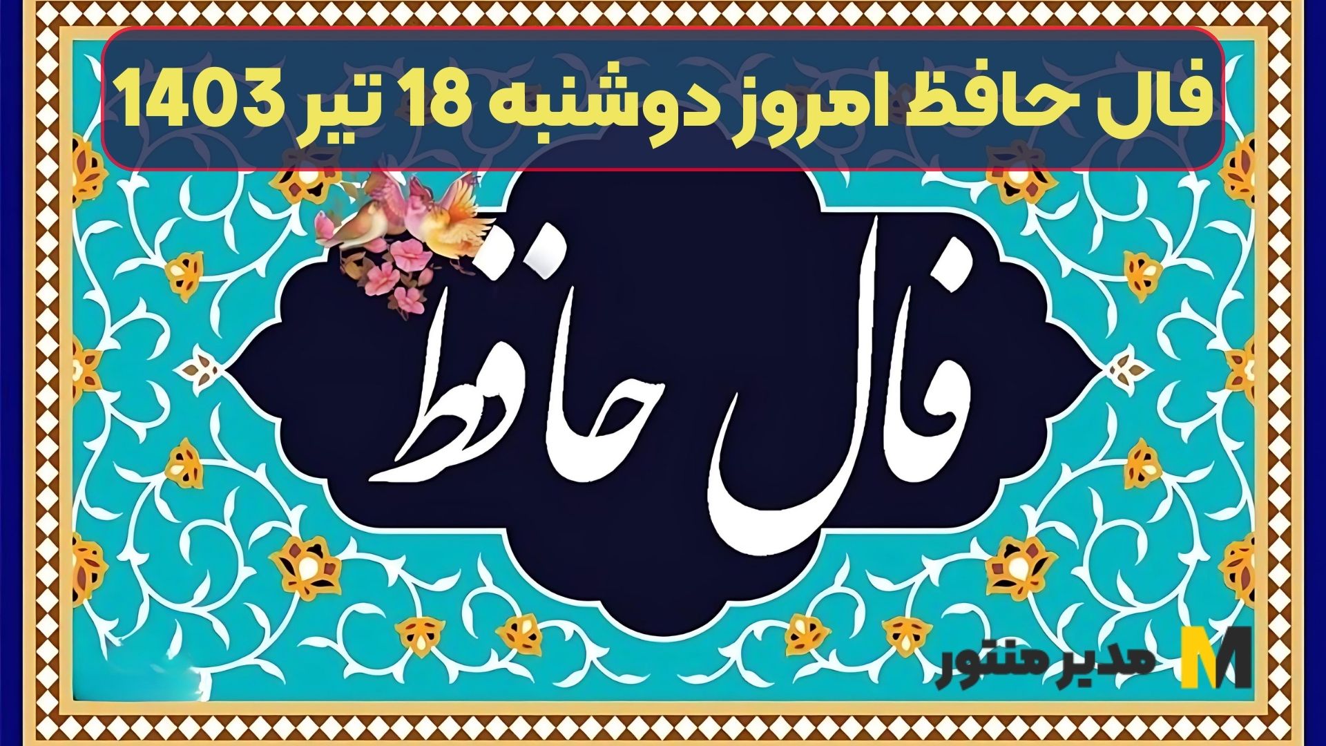 فال حافظ امروز دوشنبه 18 تیر 1403