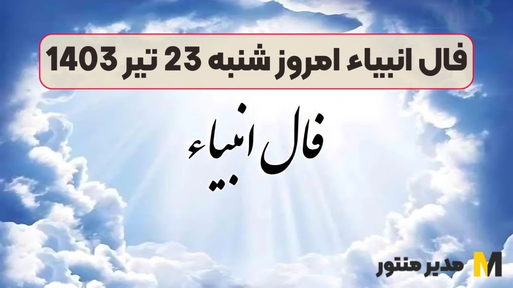 فال انبیاء امروز شنبه 23 تیر 1403