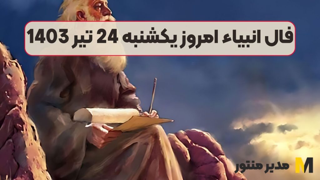 فال انبیاء امروز یکشنبه 24 تیر 1403