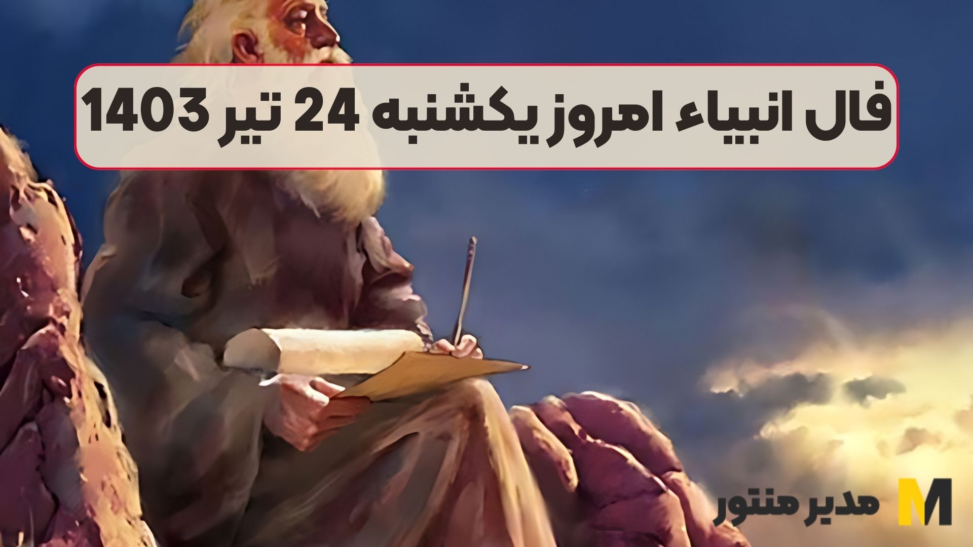 فال انبیاء امروز یکشنبه 24 تیر 1403