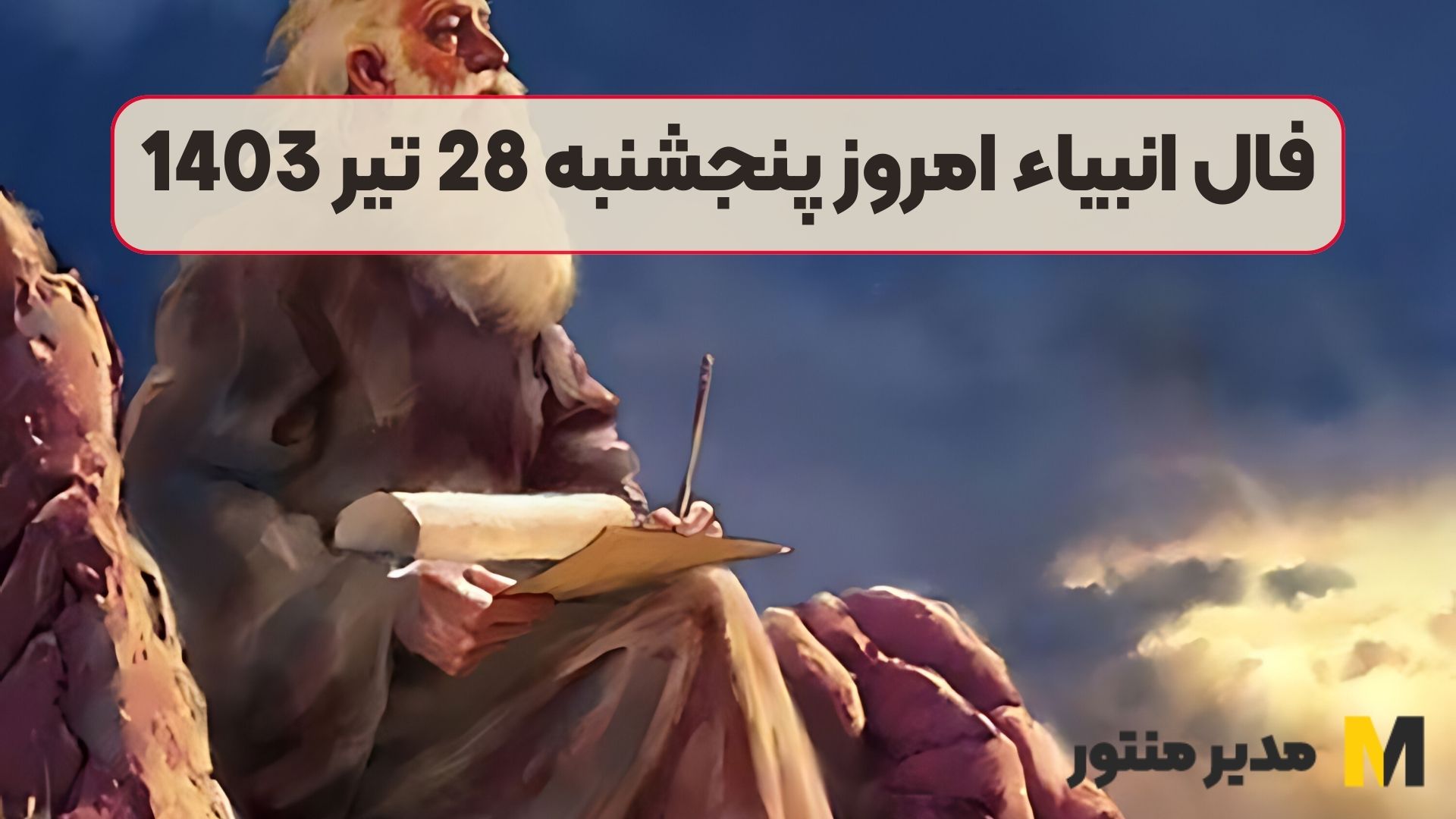 فال انبیاء امروز پنجشنبه 28 تیر 1403