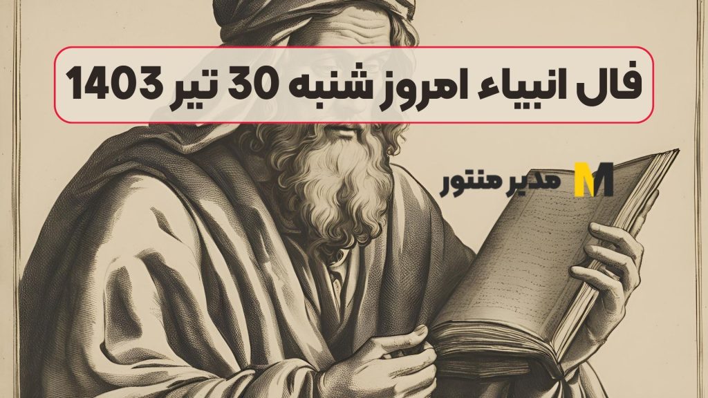 فال انبیاء امروز شنبه 30 تیر 1403