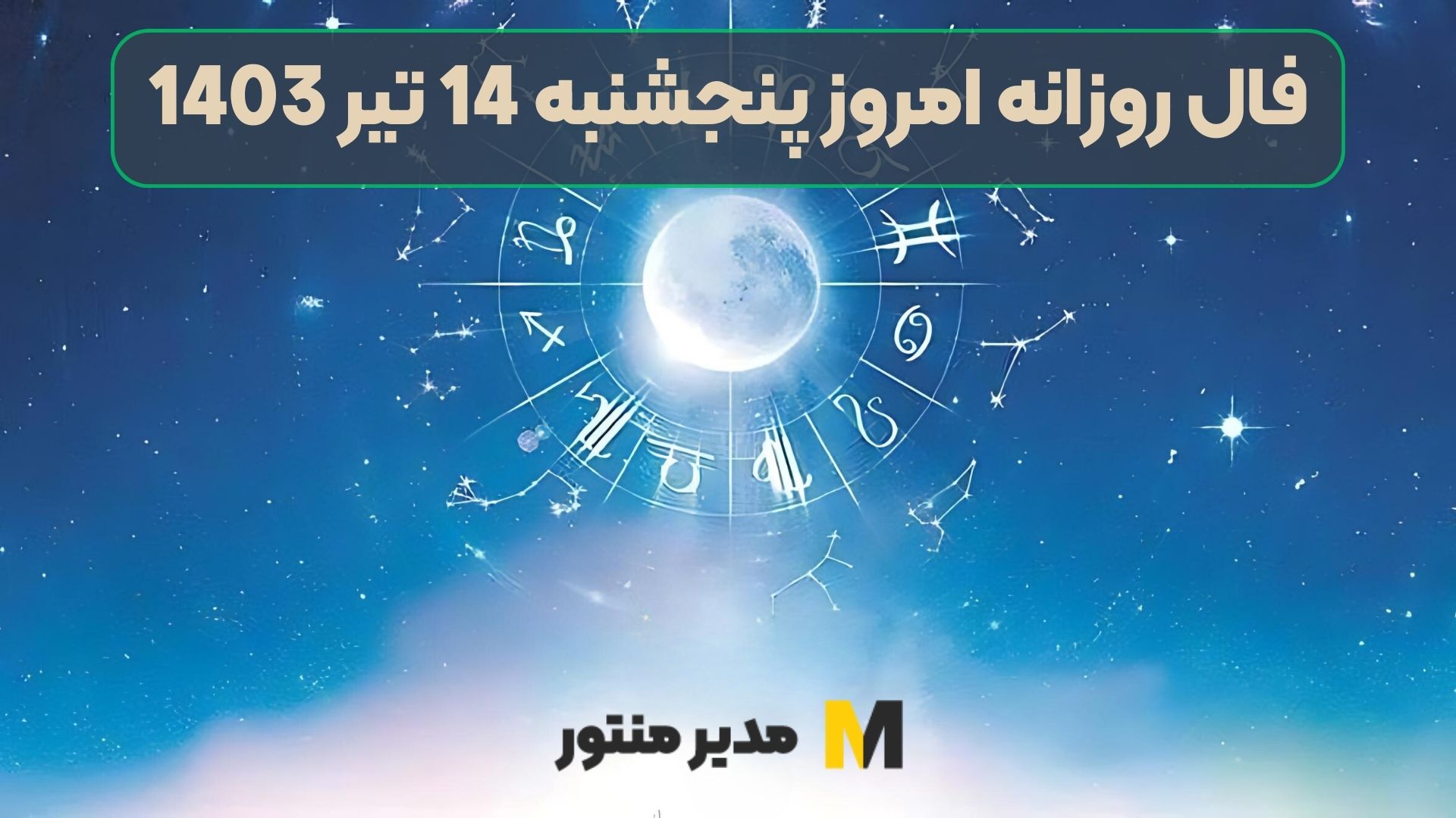 فال روزانه امروز پنجشنبه 14 تیر 1403