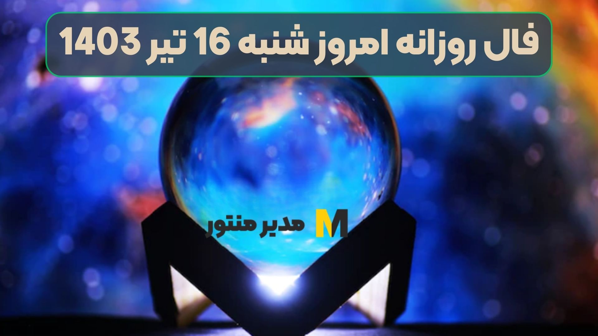 فال روزانه امروز شنبه 16 تیر 1403