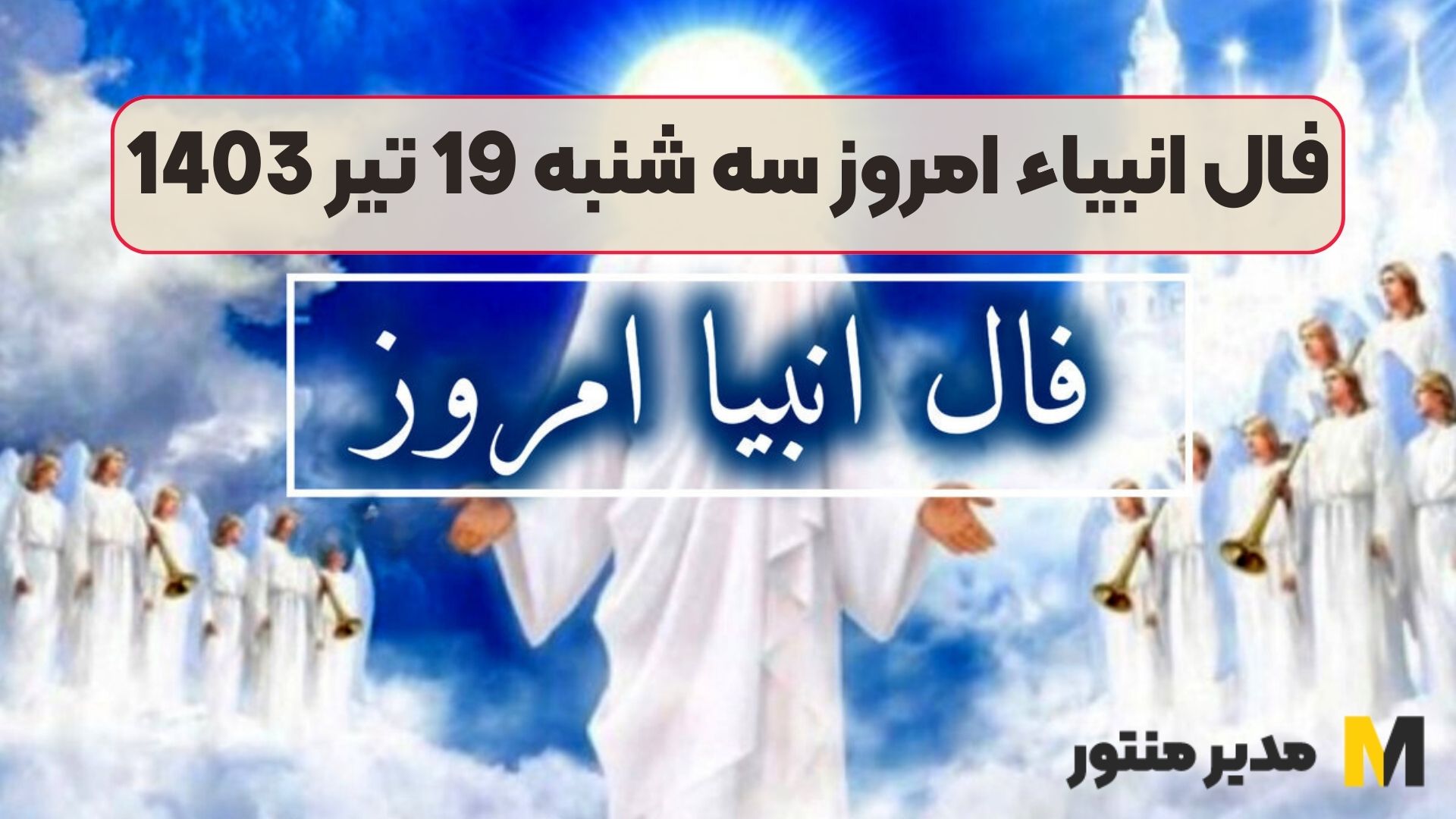 فال انبیاء امروز سه شنبه 19 تیر 1403