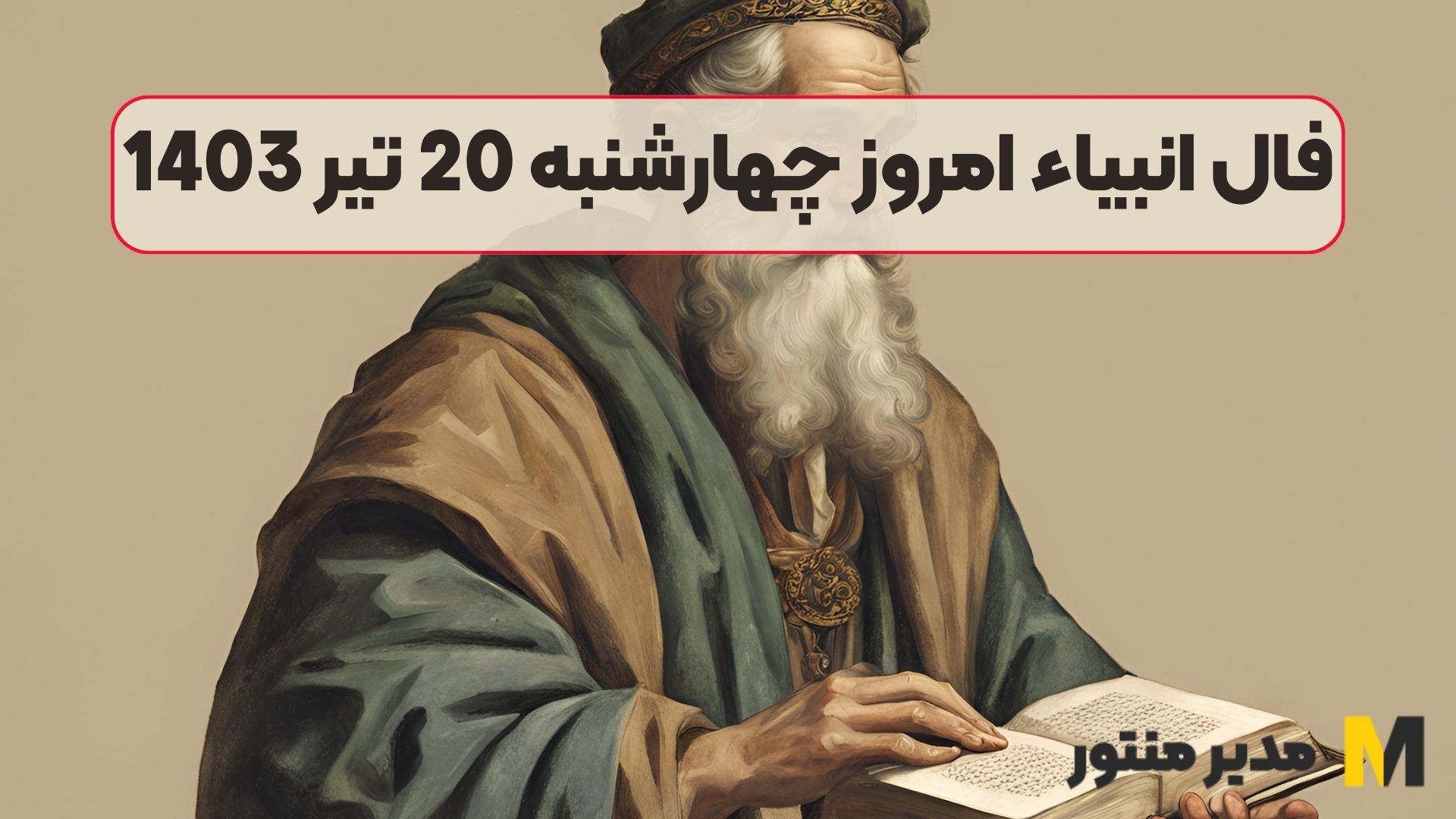 فال انبیاء امروز چهارشنبه 20 تیر 1403