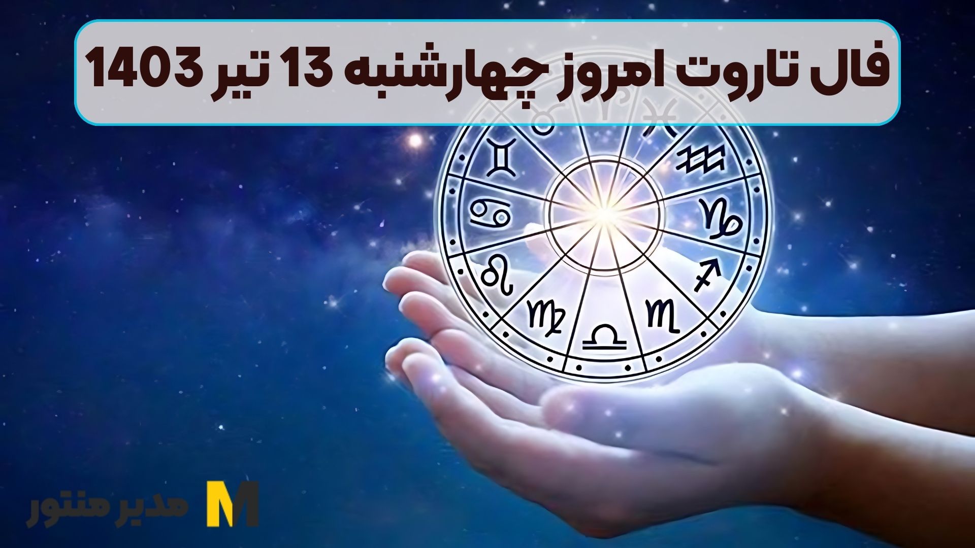 فال تاروت امروز چهارشنبه 13 تیر 1403