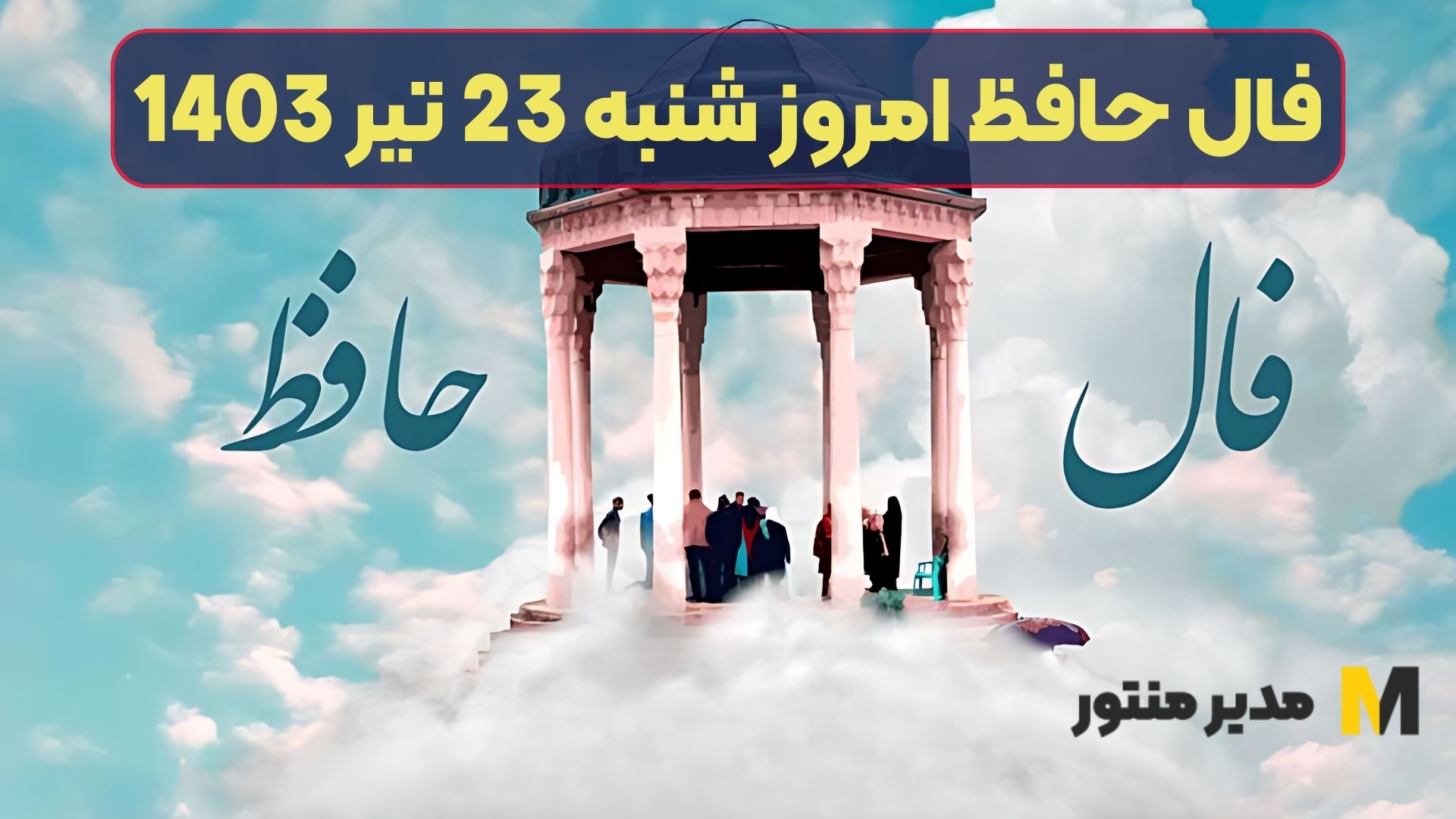 فال حافظ امروز شنبه 23 تیر 1403