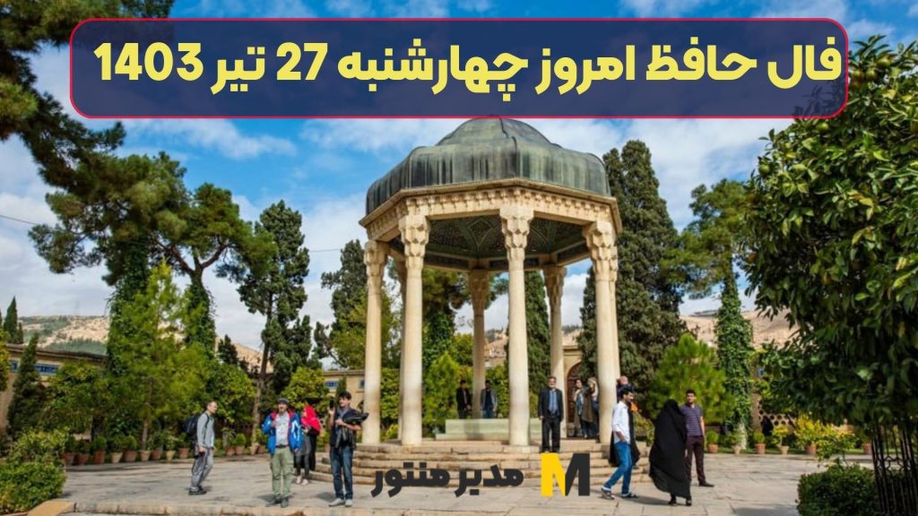 فال حافظ امروز چهارشنبه 27 تیر 1403