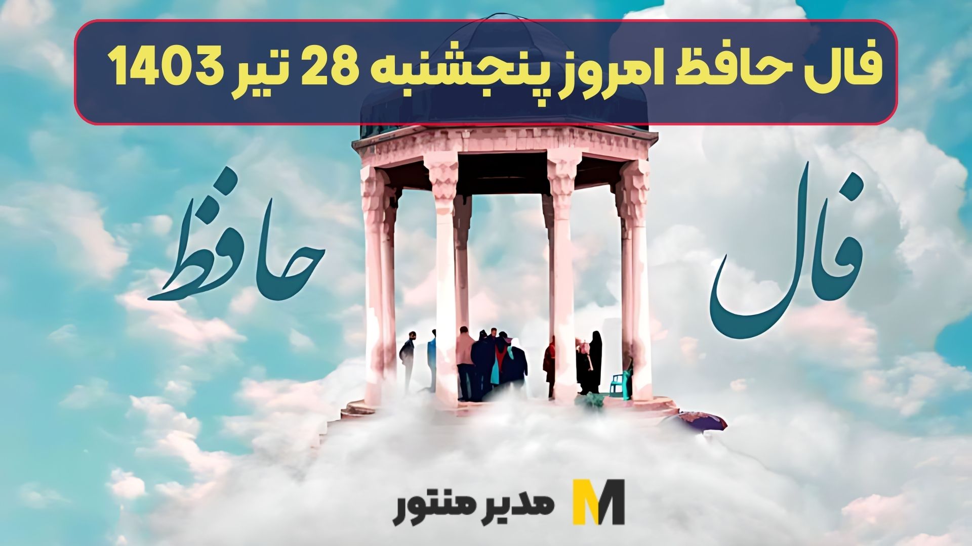 فال حافظ امروز پنجشنبه 28 تیر 1403