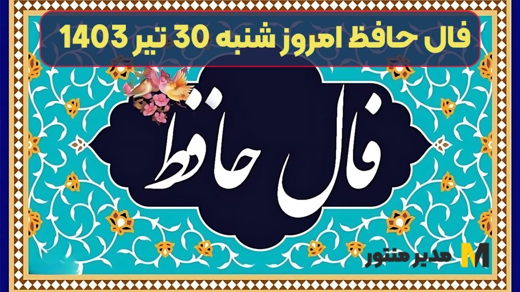 فال حافظ امروز شنبه 30 تیر 1403