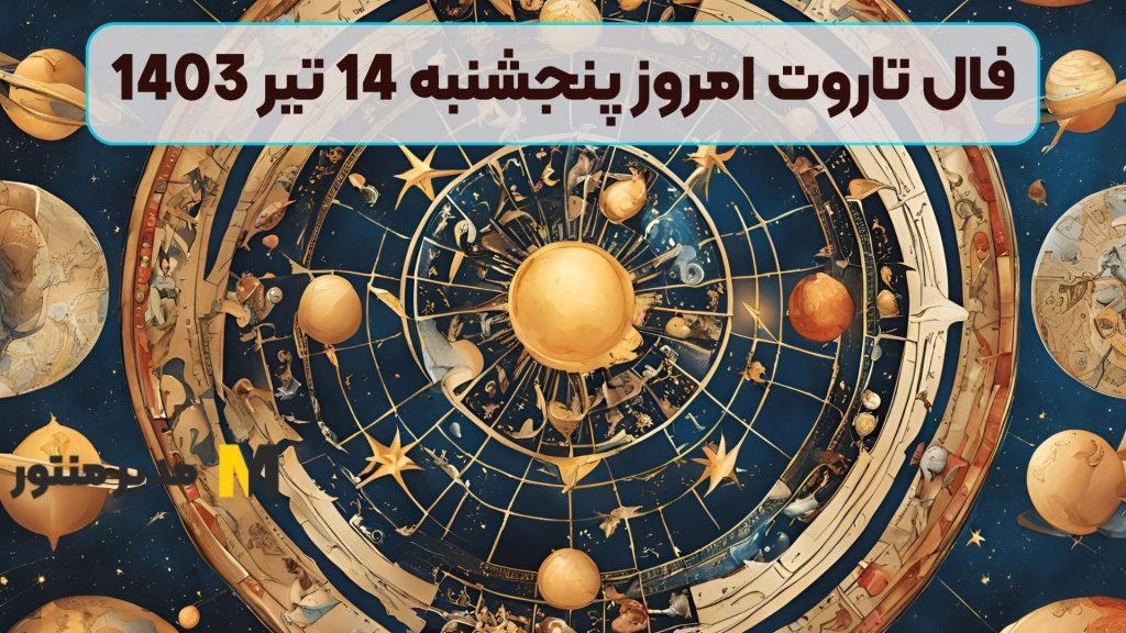 فال تاروت امروز پنجشنبه 14 تیر 1403