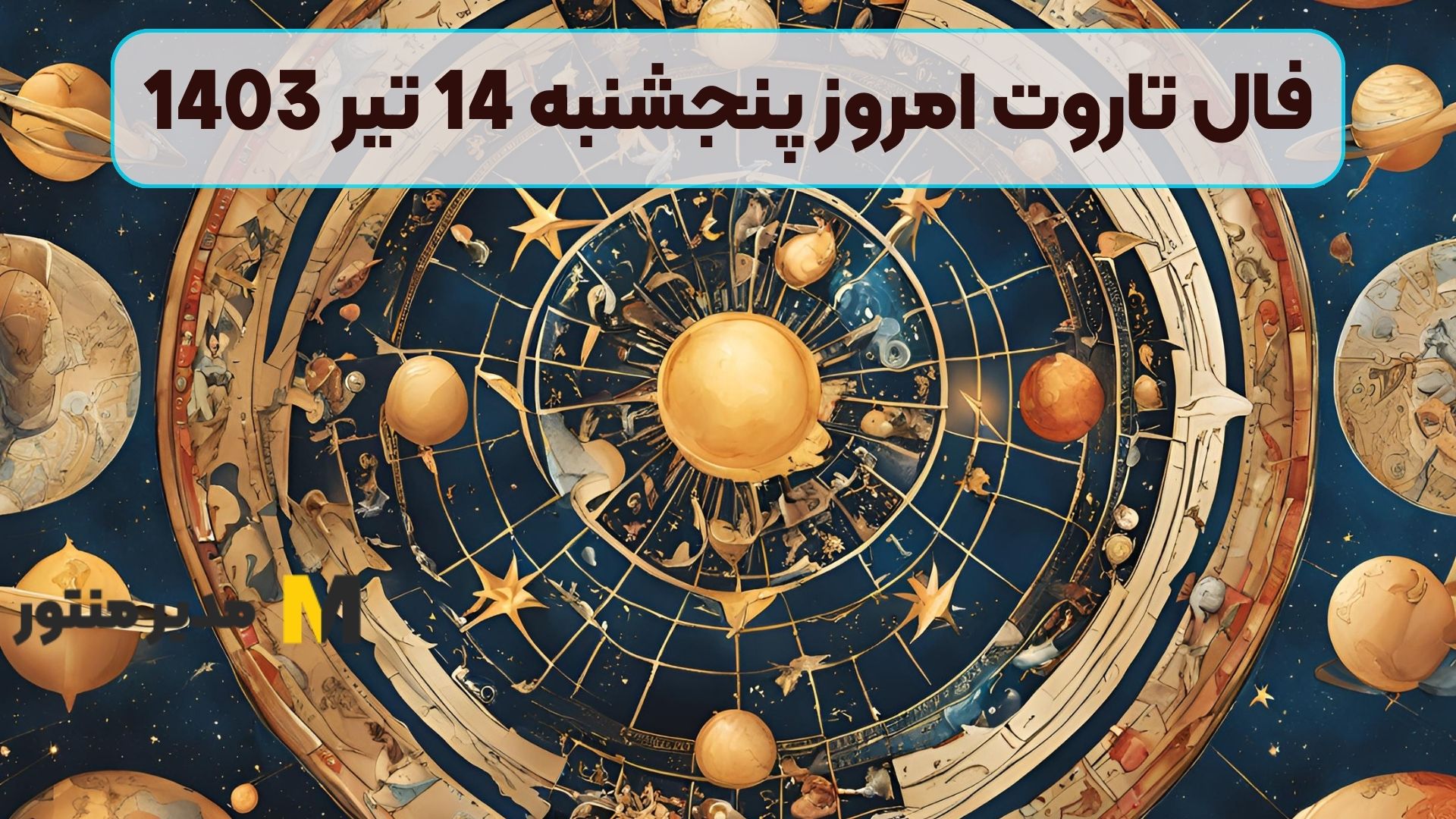 فال تاروت امروز پنجشنبه 14 تیر 1403